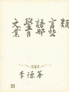 文学语言类的专业有哪些