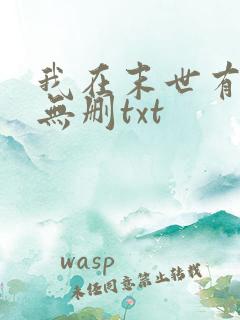 我在末世有套房无删txt