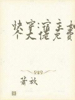 快穿:宿主她是个大佬免费阅读