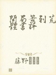 开局签到荒古圣体书评