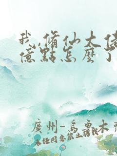 我,修仙大佬强亿点怎么了》