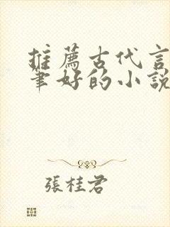 推荐古代言情文笔好的小说