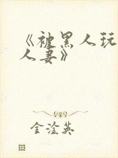 《被黑人玩弄的人妻》
