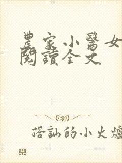 农家小医女免费阅读全文