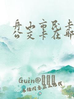 舟山市民卡充值公交卡在哪里充