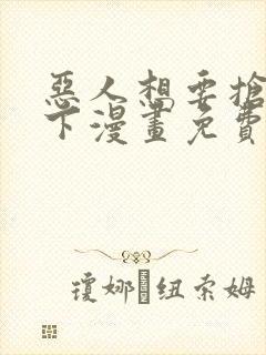 恶人想要抢救一下漫画免费下拉式6漫画 恶人想要抢救一下漫画免费下拉式6漫画