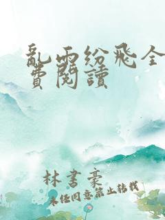 乱雨纷飞全文免费阅读