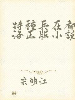 特种兵在都市杨洛正版小说有声