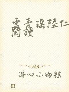 云青瑶陆仁免费阅读