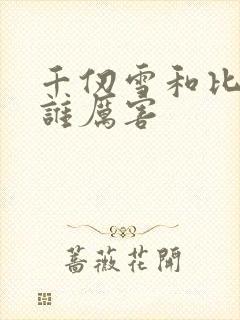 千仞雪和比比东谁厉害