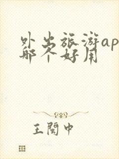外出旅游app哪个好用