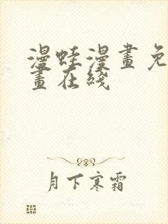漫蛙漫画免费漫画在线