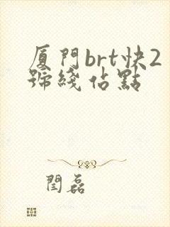 厦门brt快2号线站点