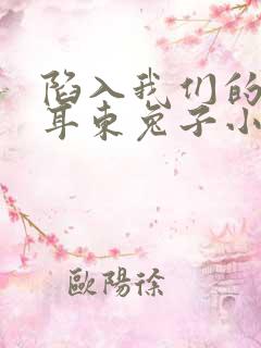 陷入我们的热恋耳东兔子小说阅读版