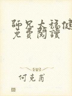 师兄太稳健番外免费阅读