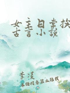 女主日常挨打的古言小说