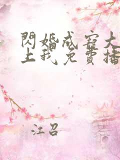 闪婚成宠大佬爱上我免费播放
