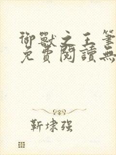 御兽之王笔趣阁免费阅读无弹窗