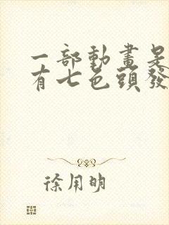 一部动画是主角有七色头发