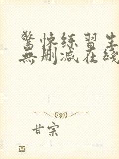 惊悚练习生小说无删减在线阅读