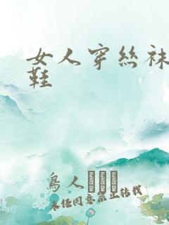 女人穿丝袜高跟鞋