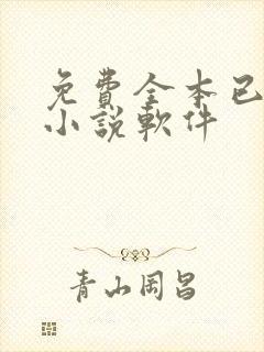 免费全本已完结小说软件