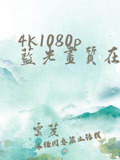 4k1080p蓝光画质在线观看免费看剧