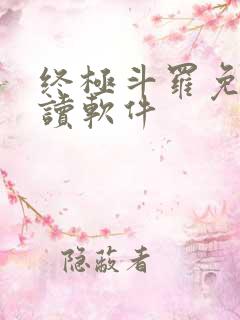 终极斗罗免费阅读软件