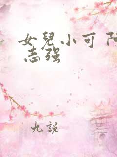女儿小可 阿梅 志强 女儿小可 阿梅 志强