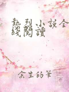 热烈小说全文在线阅读