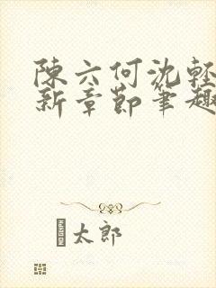 陈六何沈轻舞最新章节笔趣阁了