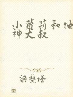 小萝莉和他的猴神大叔