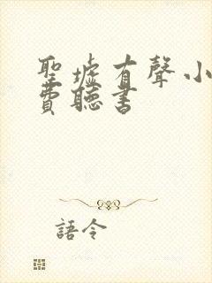 圣墟有声小说免费听书