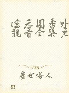 沧元图番外在线观看全集免费高清