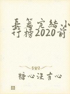 长篇完结小说排行榜2020前十名