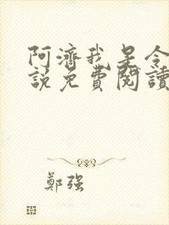 阿济我是令川小说免费阅读笔趣阁