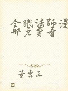 全职法师漫画在哪免费看