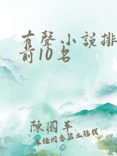 有声小说排行榜前10名