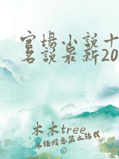 官场小说十大排名说最新2020排名