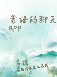 靠谱的聊天交友app