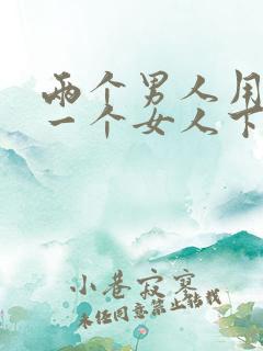 两个男人用嘴舔一个女人下身视频 两个男人用嘴舔一个女人下身视频