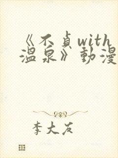 《不贞with温泉》动漫在线观看