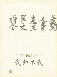 将军夫人惹不得全文免费阅读完结篇