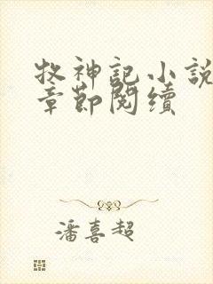 牧神记小说最新章节阅续