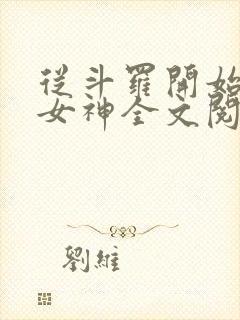 从斗罗开始俘获女神全文阅读