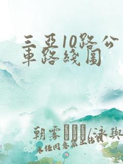 三亚10路公交车路线图