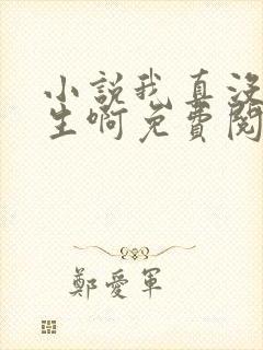 小说我真没想重生啊免费阅读免费