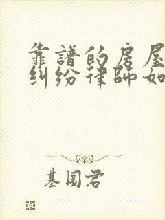 靠谱的房屋拆迁纠纷律师如何收费