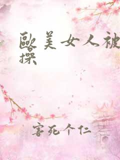 欧美女人被男人操