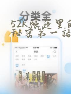 52k帐篷里的秘密第一话